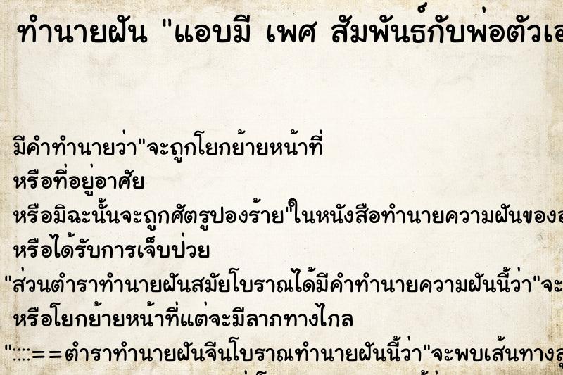 ทำนายฝัน แอบมี เพศ สัมพันธ์กับพ่อตัวเอง ตำราโบราณ แม่นที่สุดในโลก